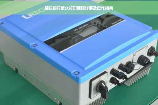 建设银行流水打印期限详解及操作指南