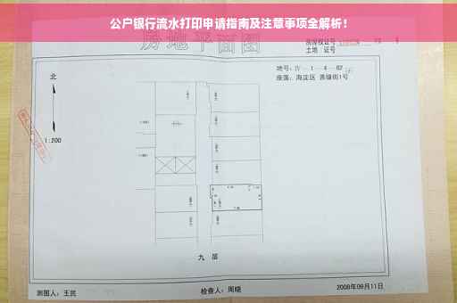 公户银行流水打印申请指南及注意事项全解析！