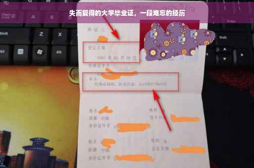 失而复得的大学毕业证，一段难忘的经历