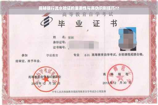 揭秘银行流水验证的重要性与真伪识别技巧??