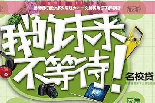 揭秘银行流水多少算过大？一文解析助你了解界限！