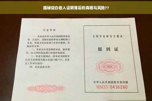揭秘空白收入证明背后的真相与风险??