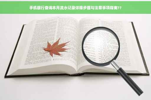 手机银行查询本月流水记录详细步骤与注意事项指南??