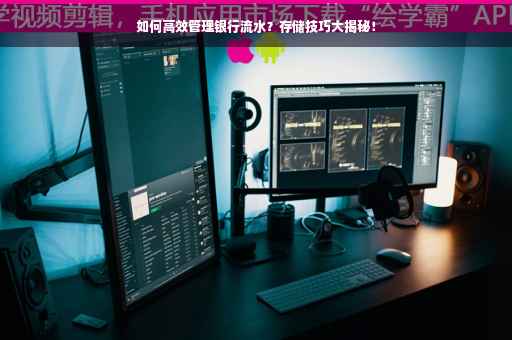 如何高效管理银行流水？存储技巧大揭秘！