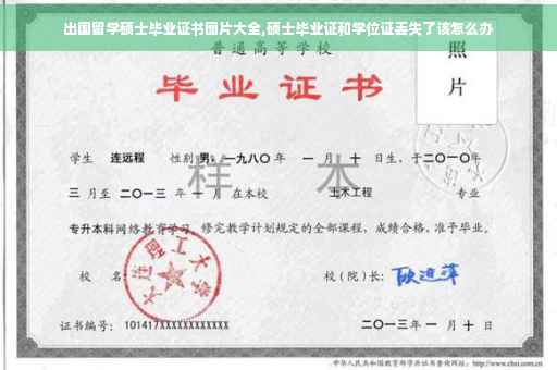 出国留学硕士毕业证书图片大全,硕士毕业证和学位证丢失了该怎么办