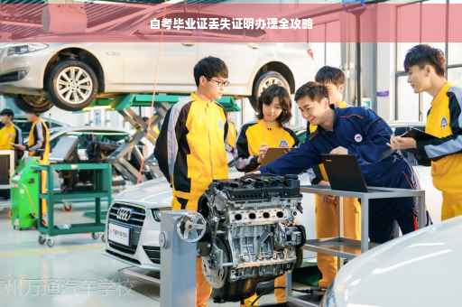 自考毕业证丢失证明办理全攻略