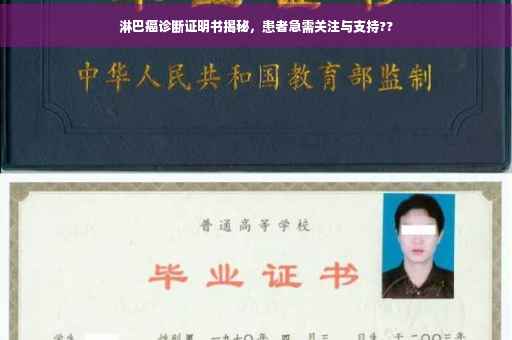 淋巴癌诊断证明书揭秘，患者急需关注与支持??