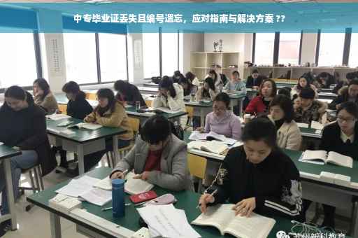 中专毕业证丢失且编号遗忘，应对指南与解决方案 ??