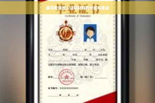 撰写教师收入证明材料的步骤与要点