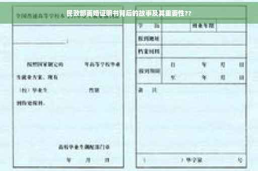 民政部离婚证明书背后的故事及其重要性??