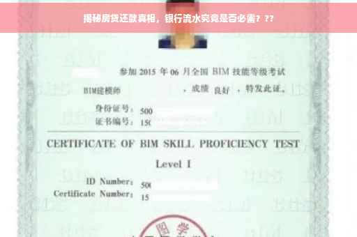 揭秘房贷还款真相，银行流水究竟是否必需？??