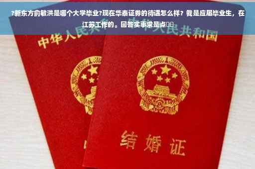 ?新东方俞敏洪是哪个大学毕业?现在华泰证券的待遇怎么样？我是应届毕业生，在江苏工作的。回答实事求是点⚡️