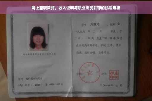 网上兼职教师，收入证明与职业挑战并存的机遇选择