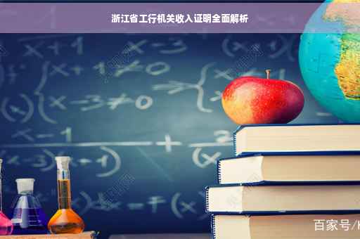 浙江省工行机关收入证明全面解析