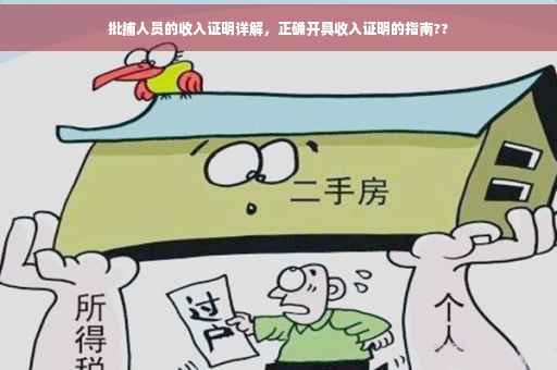 批捕人员的收入证明详解，正确开具收入证明的指南??