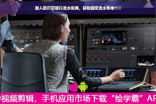 新入职打印银行流水指南，轻松搞定流水账单?⚡️