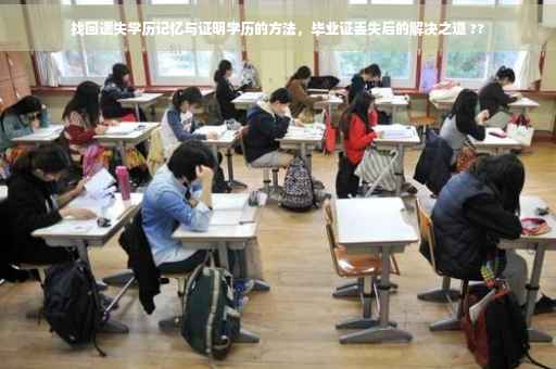 找回遗失学历记忆与证明学历的方法，毕业证丢失后的解决之道 ??