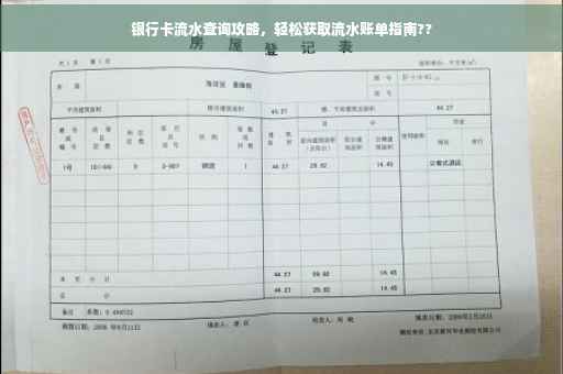 银行卡流水查询攻略，轻松获取流水账单指南??