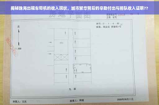揭秘珠海出租车司机的收入现状，城市繁华背后的辛勤付出与排队收入证明??
