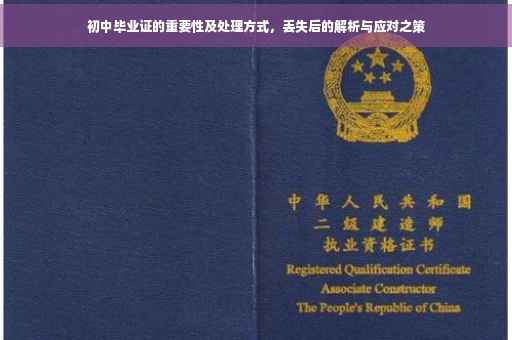 初中毕业证的重要性及处理方式，丢失后的解析与应对之策
