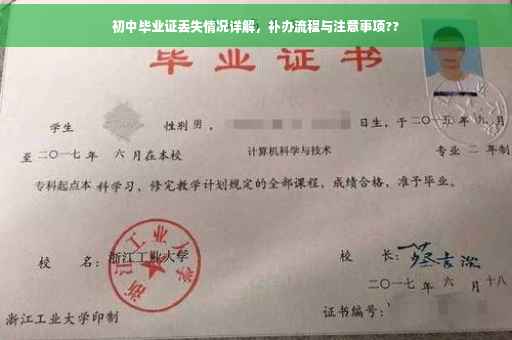 初中毕业证丢失情况详解，补办流程与注意事项??