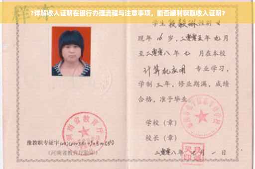 ?详解收入证明在银行办理流程与注意事项，能否顺利获取收入证明？