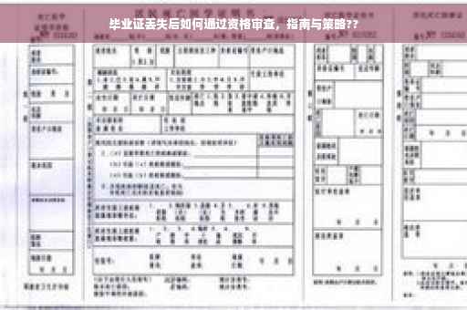 毕业证丢失后如何通过资格审查，指南与策略??