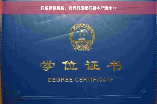 详细步骤解析，如何打印银行基本户流水??