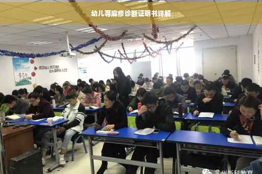 幼儿荨麻疹诊断证明书详解