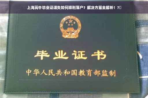 上海高中毕业证遗失如何顺利落户？解决方案全解析！?✨
