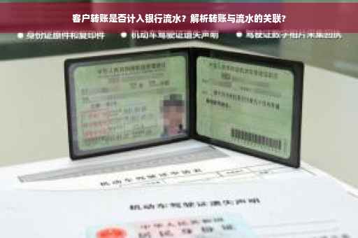 客户转账是否计入银行流水？解析转账与流水的关联?