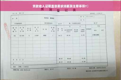 贷款收入证明盖章要求详解及注意事项?✨