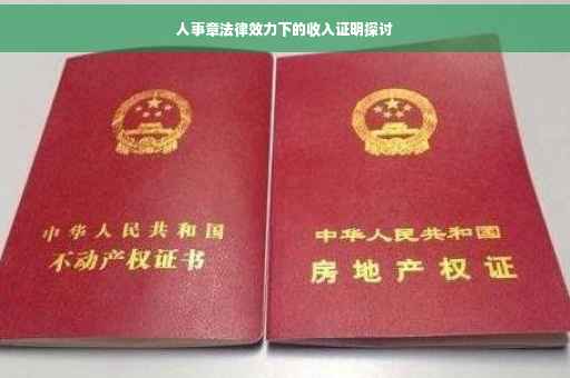 人事章法律效力下的收入证明探讨