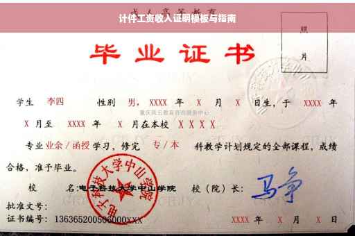 计件工资收入证明模板与指南