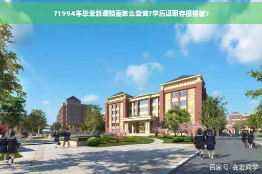 ?1994年毕业派遣档案怎么查询?学历证明存根模板?