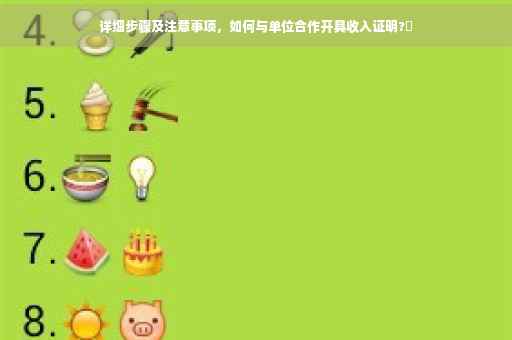 详细步骤及注意事项，如何与单位合作开具收入证明?✨