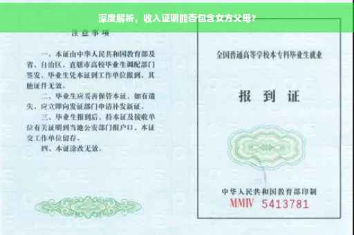深度解析，收入证明能否包含女方父母？