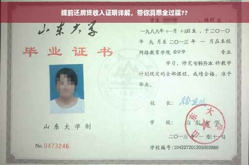 提前还房贷收入证明详解，带你洞悉全过程??