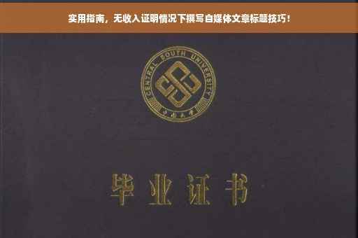 实用指南，无收入证明情况下撰写自媒体文章标题技巧！
