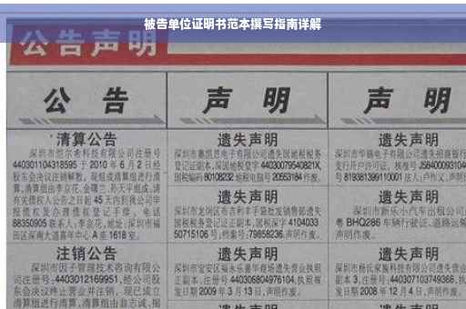 被告单位证明书范本撰写指南详解
