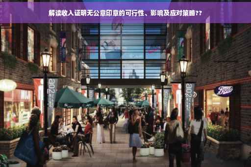 解读收入证明无公章印章的可行性、影响及应对策略?? 解读收入证明无公章印章的可行性、影响及应对策略??