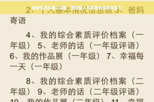 年终奖金与收入证明，重塑收入与奖励的关联关系?✨