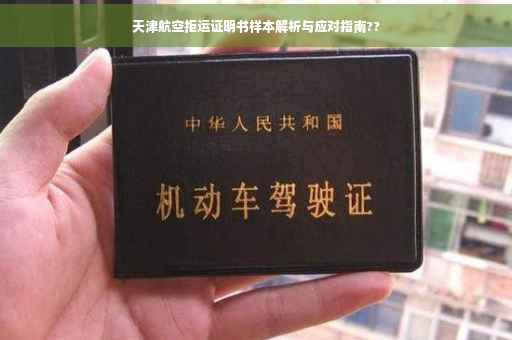 天津航空拒运证明书样本解析与应对指南??
