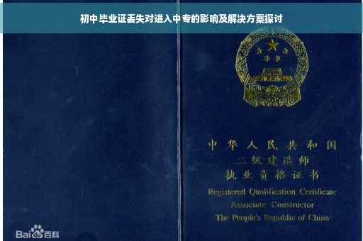 初中毕业证丢失对进入中专的影响及解决方案探讨