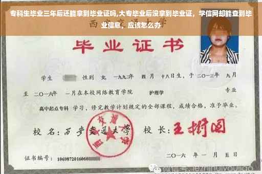 专科生毕业三年后还能拿到毕业证吗,大专毕业后没拿到毕业证，学信网却能查到毕业信息，应该怎么办