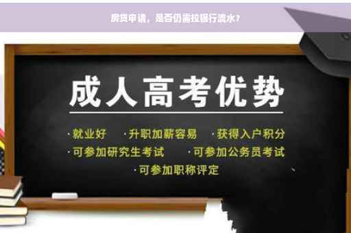 房贷申请，是否仍需拉银行流水？