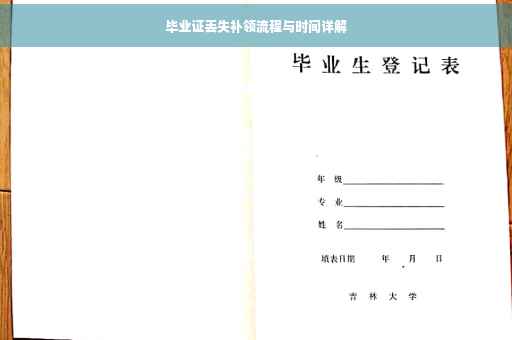毕业证丢失补领流程与时间详解