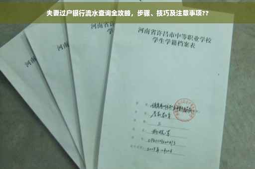 夫妻过户银行流水查询全攻略，步骤、技巧及注意事项??