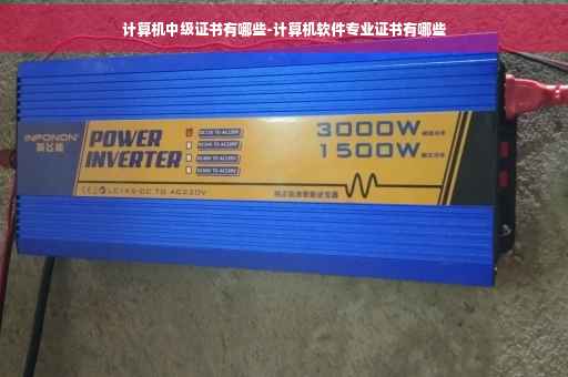计算机中级证书有哪些-计算机软件专业证书有哪些