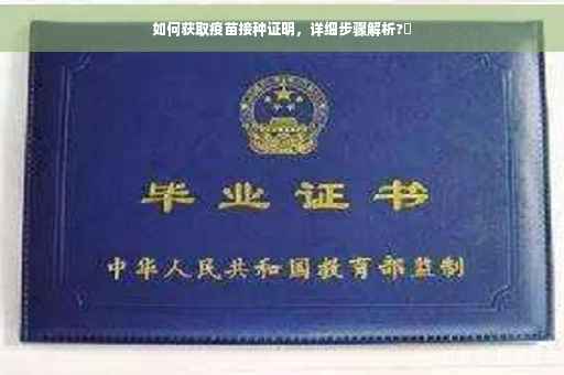 如何获取疫苗接种证明，详细步骤解析?✨
